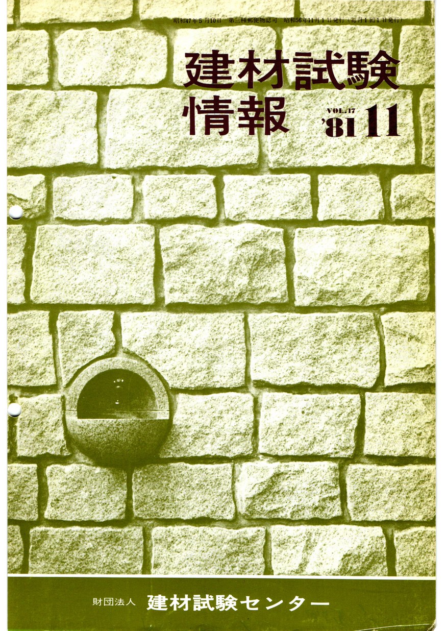 建材試験情報　1981年 11月号