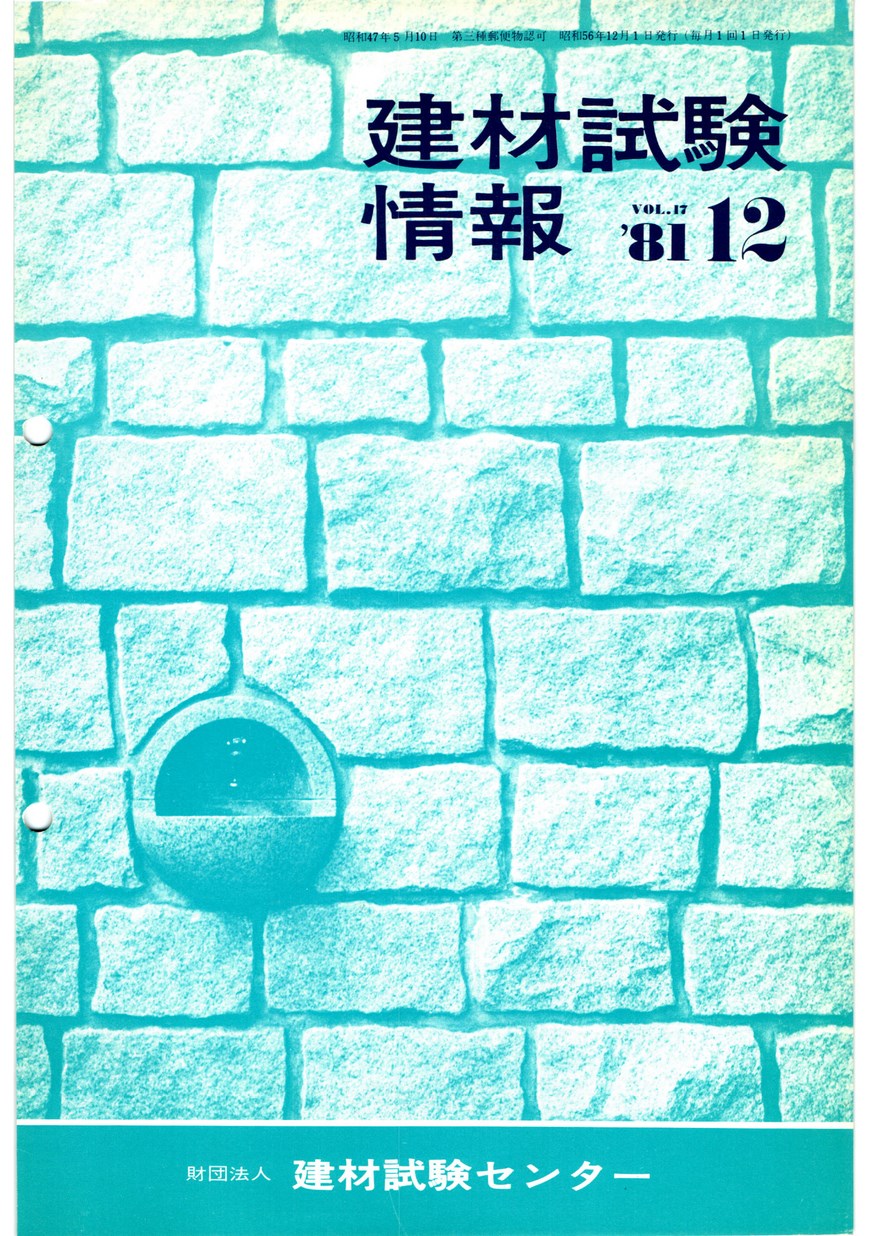 建材試験情報　1981年 12月号