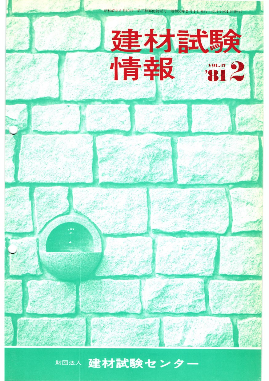 建材試験情報　1981年 2月号