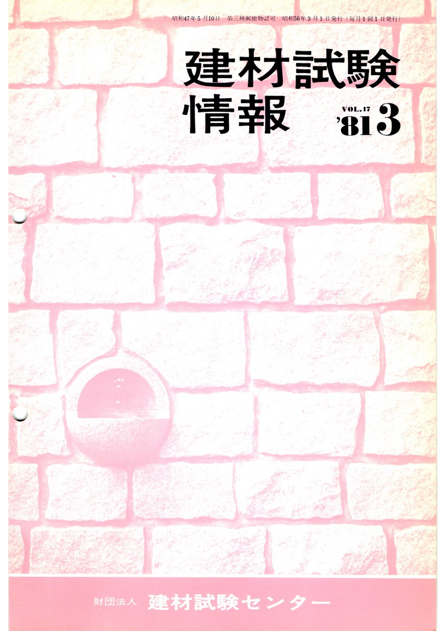 建材試験情報　1981年 3月号