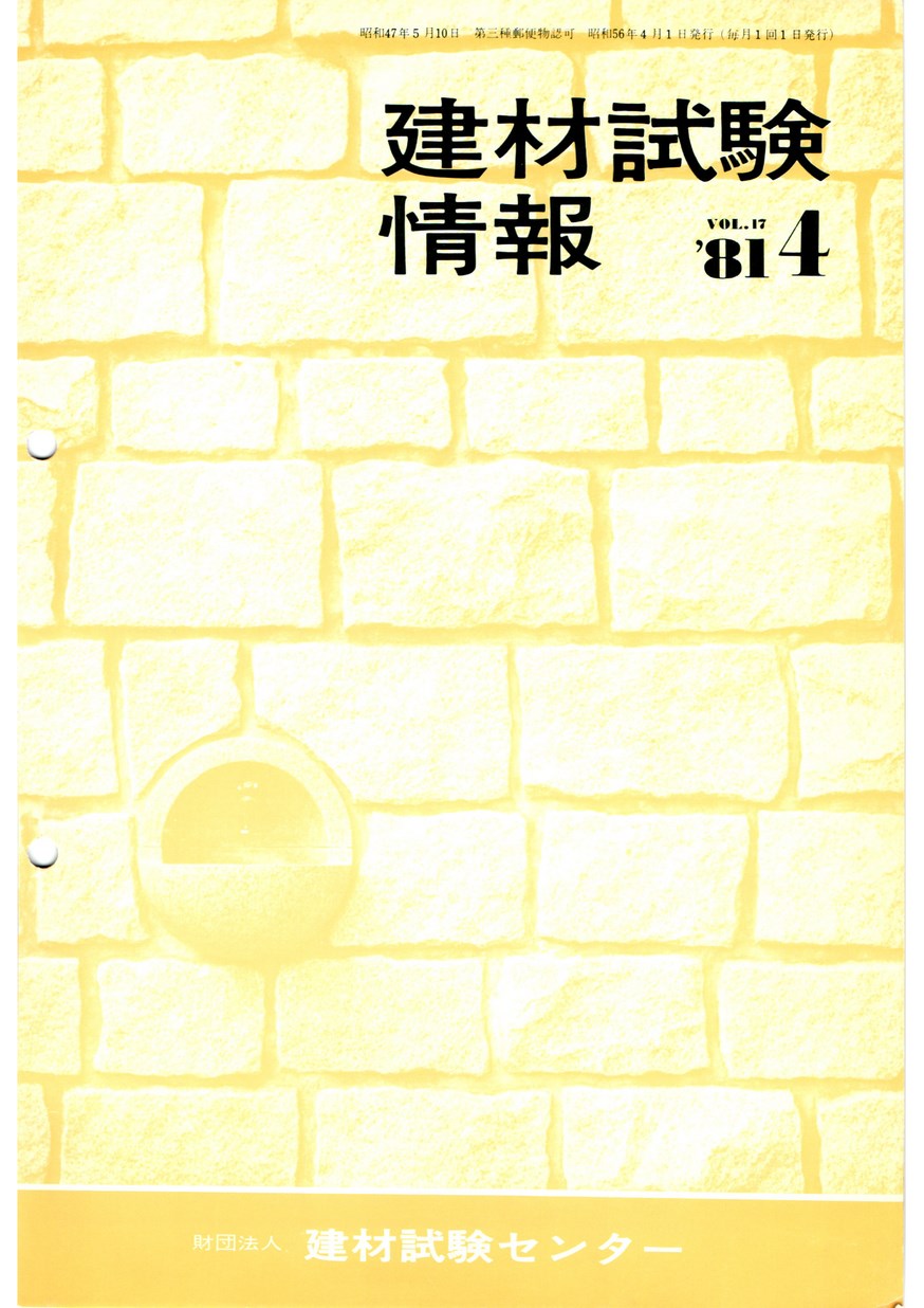 建材試験情報　1981年 4月号