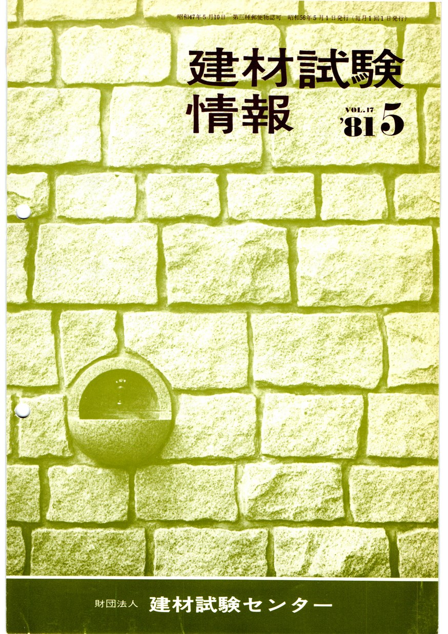 建材試験情報　1981年 5月号