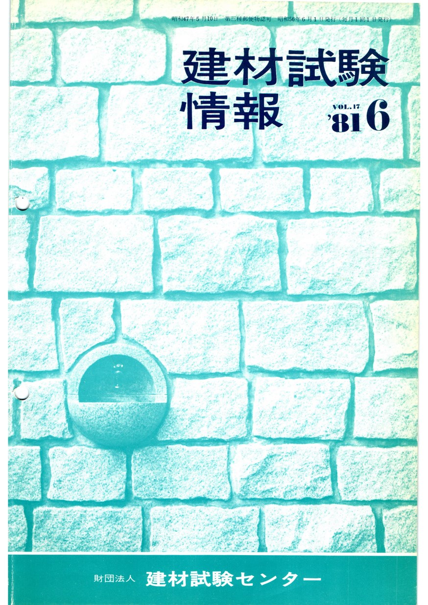 建材試験情報　1981年 6月号
