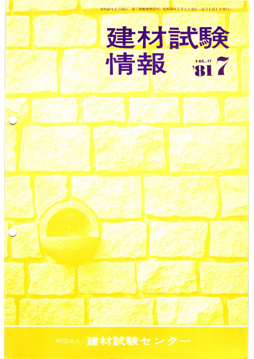 建材試験情報　1981年 7月号
