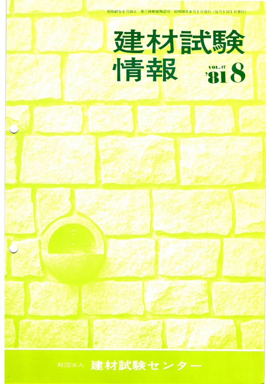建材試験情報　1981年 8月号