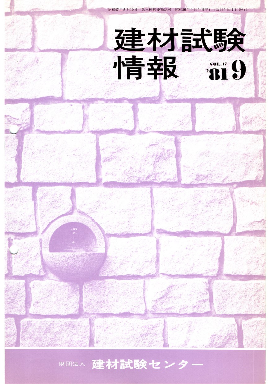建材試験情報　1981年 9月号