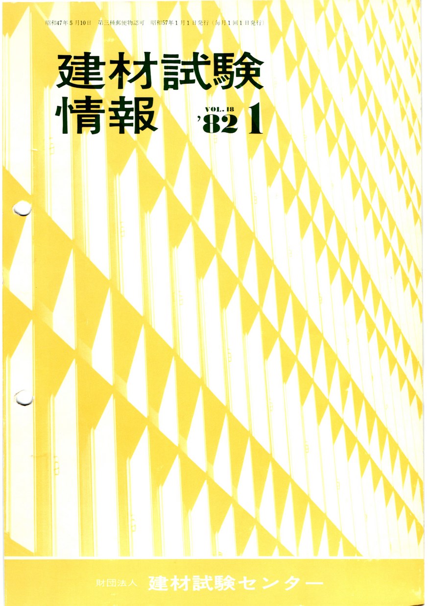 建材試験情報　1982年 1月号