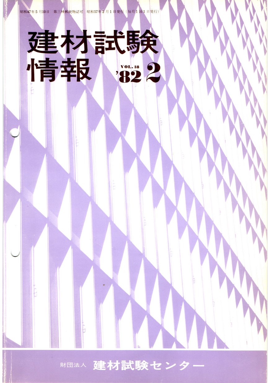 建材試験情報　1982年 2月号