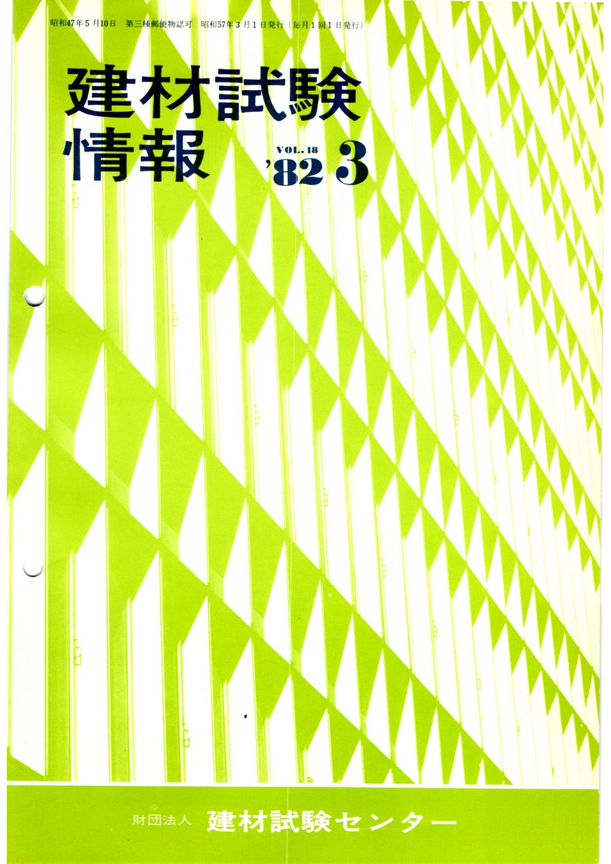 建材試験情報　1982年 3月号