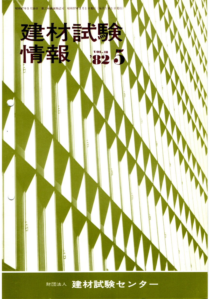 建材試験情報　1982年 5月号
