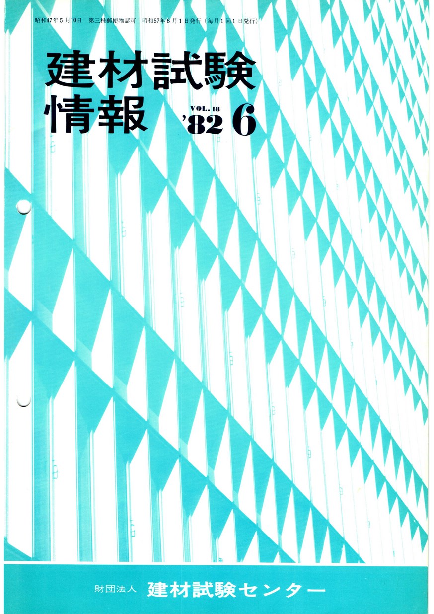 建材試験情報　1982年 6月号
