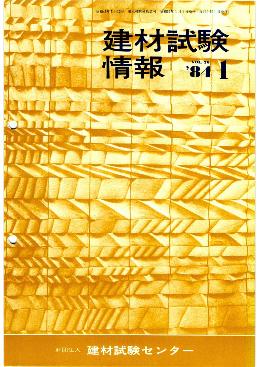 建材試験情報　1984年 1月号