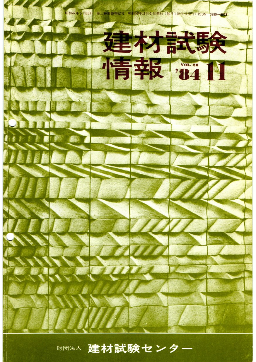建材試験情報　1984年 11月号