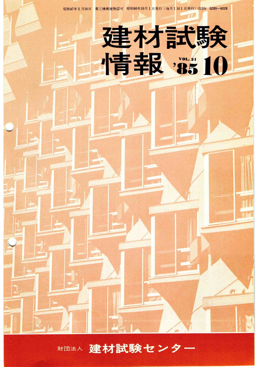 建材試験情報　1985年 10月号