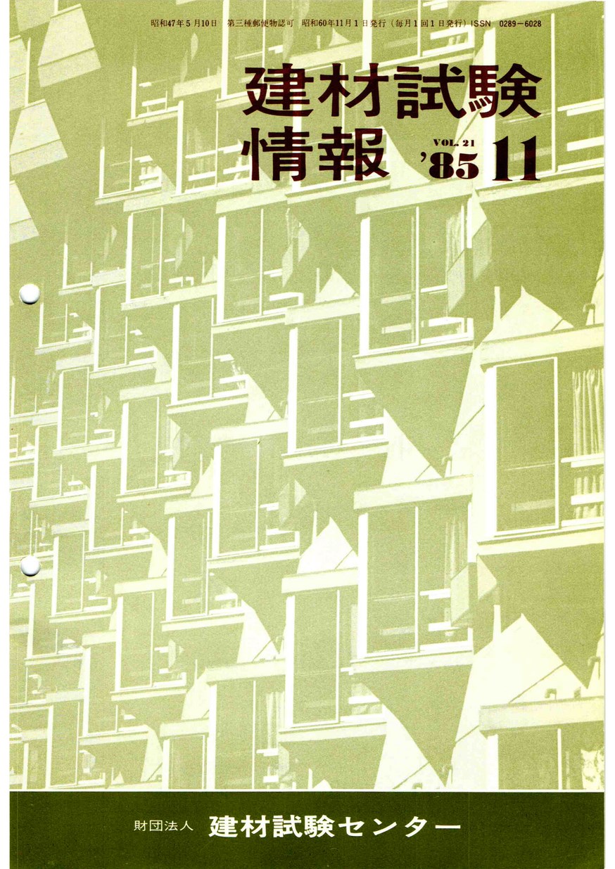 建材試験情報　1985年 11月号