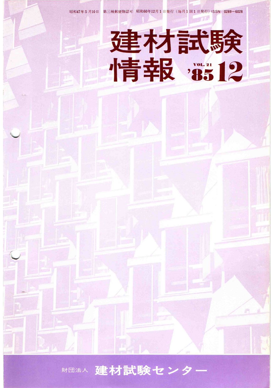 建材試験情報　1985年 12月号