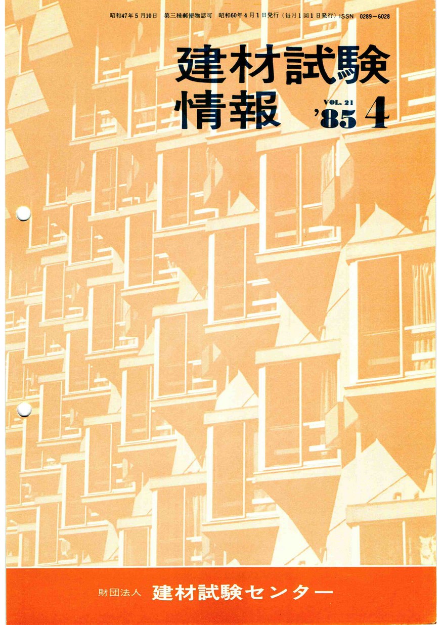 建材試験情報　1985年 4月号