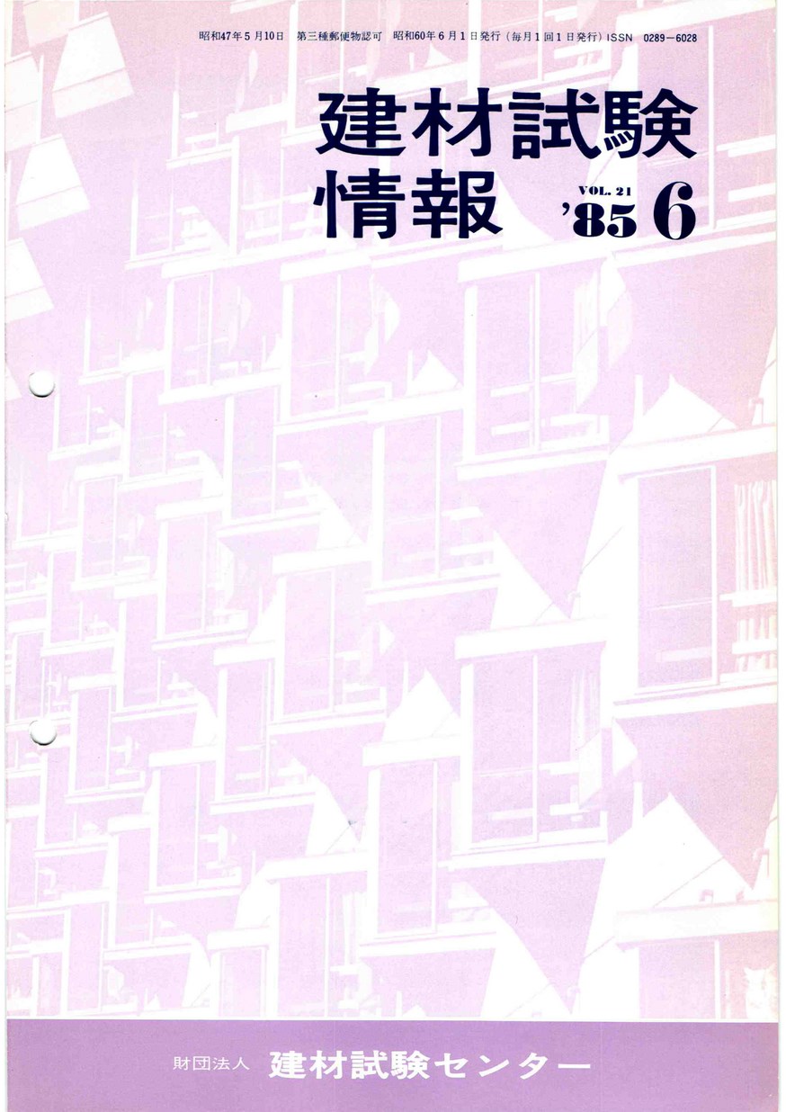 建材試験情報　1985年 6月号