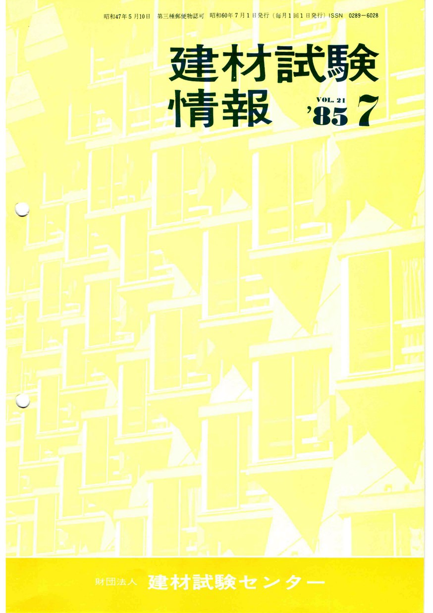 建材試験情報　1985年 7月号