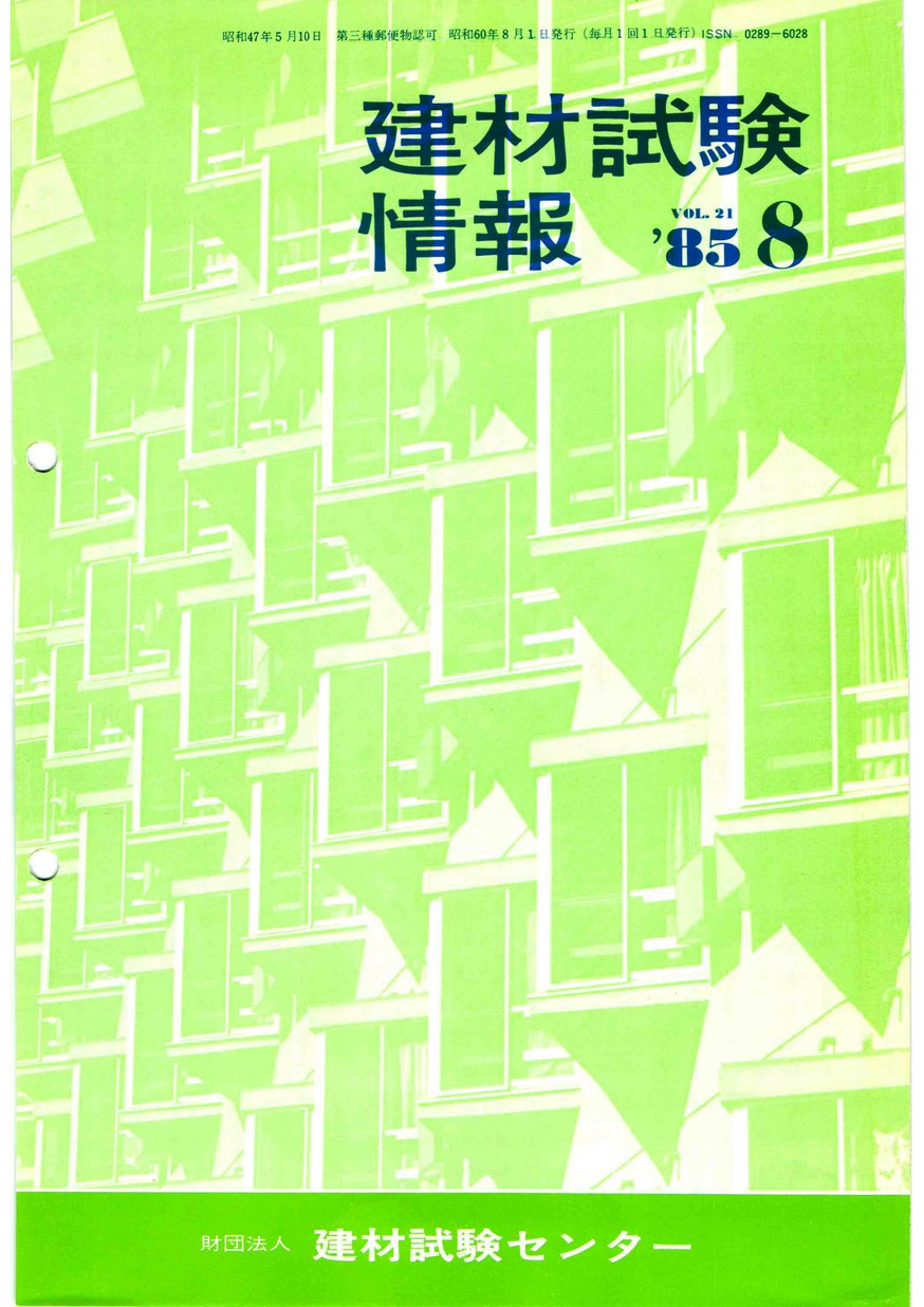 建材試験情報　1985年 8月号