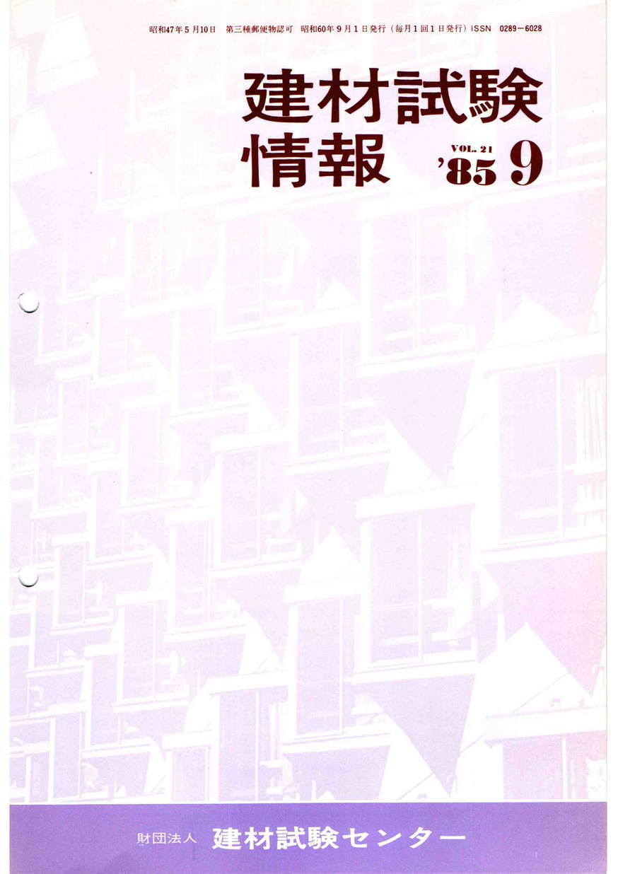 建材試験情報　1985年 9月号