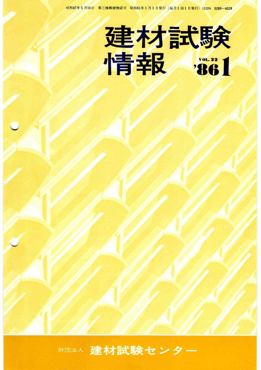 建材試験情報　1986年 1月号