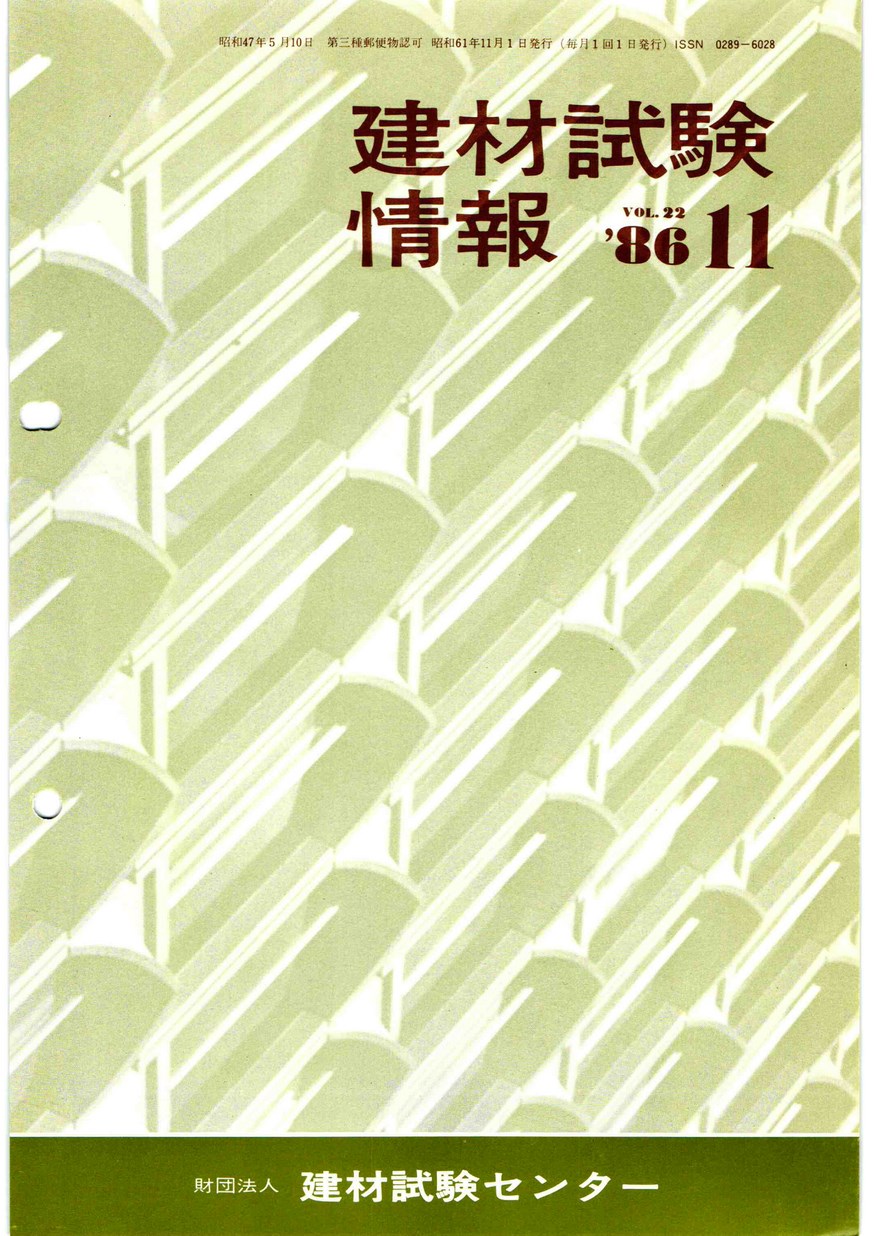 建材試験情報　1986年 11月号