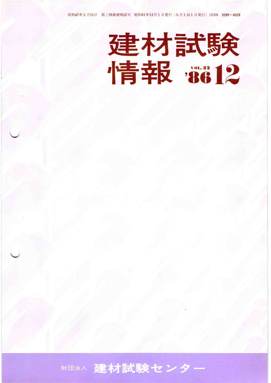 建材試験情報　1986年 12月号