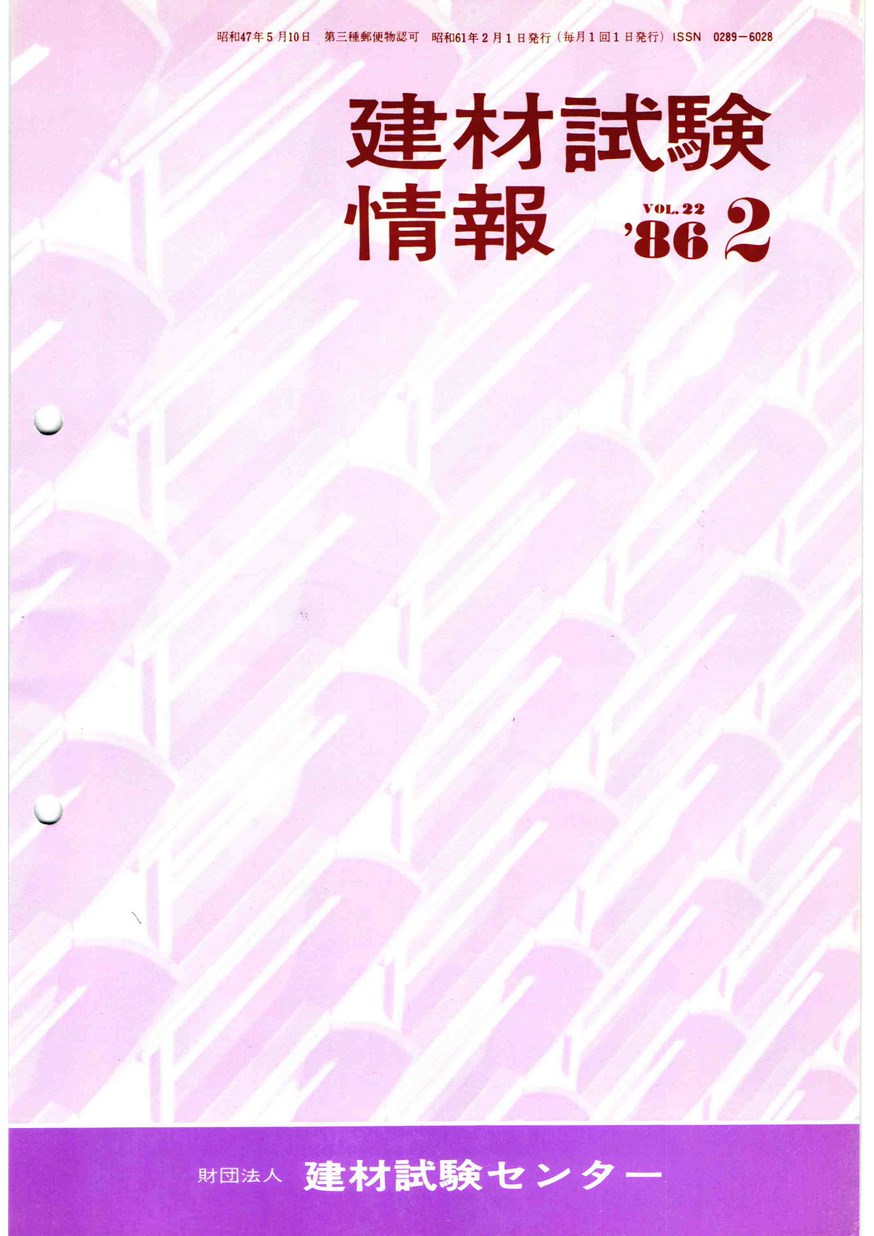 建材試験情報　1986年 2月号