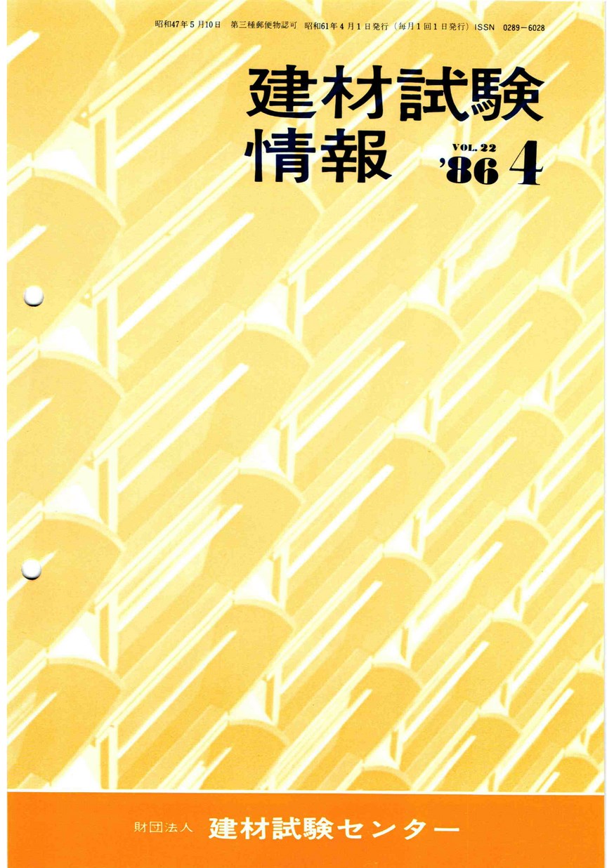 建材試験情報　1986年 4月号
