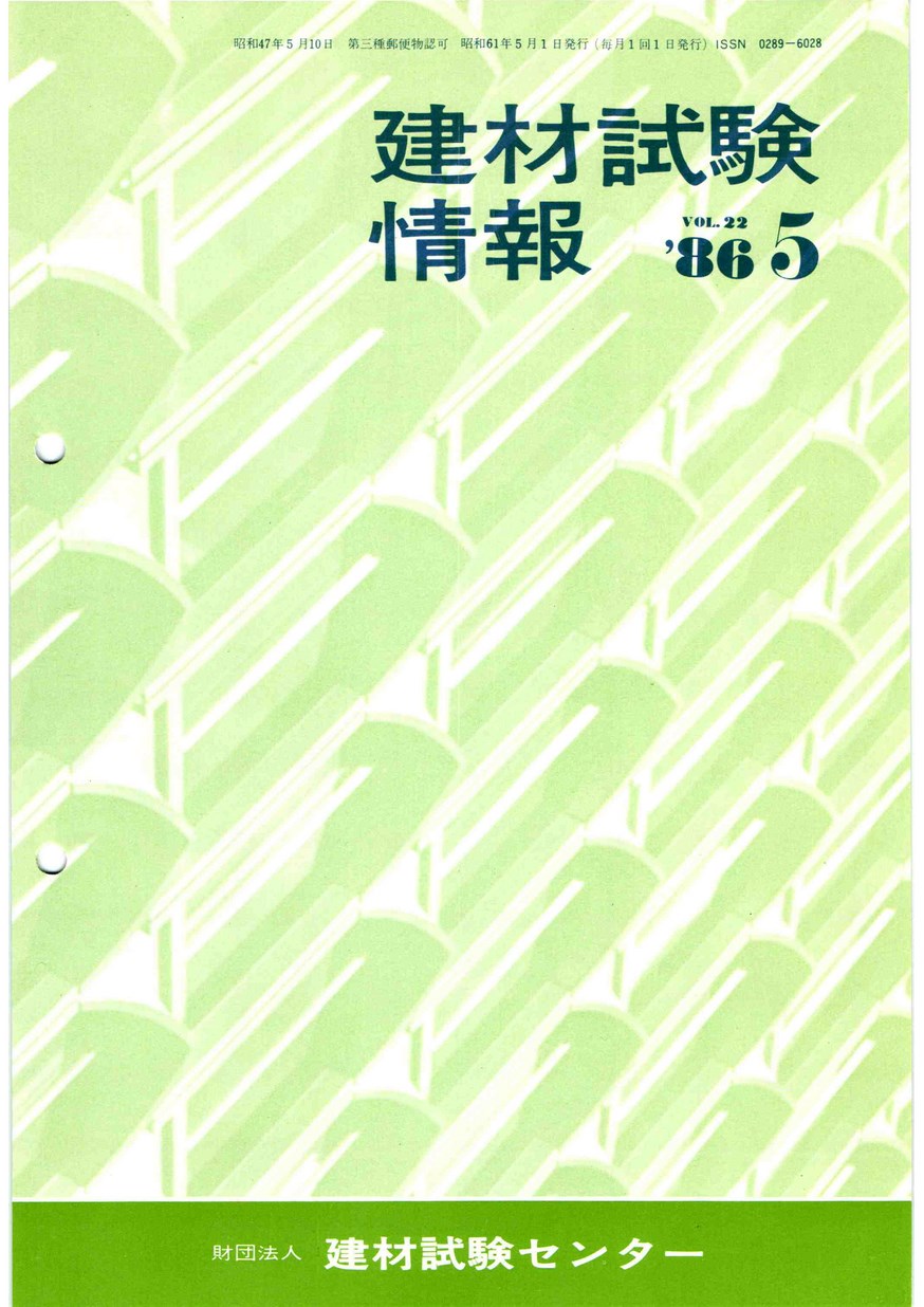 建材試験情報　1986年 5月号