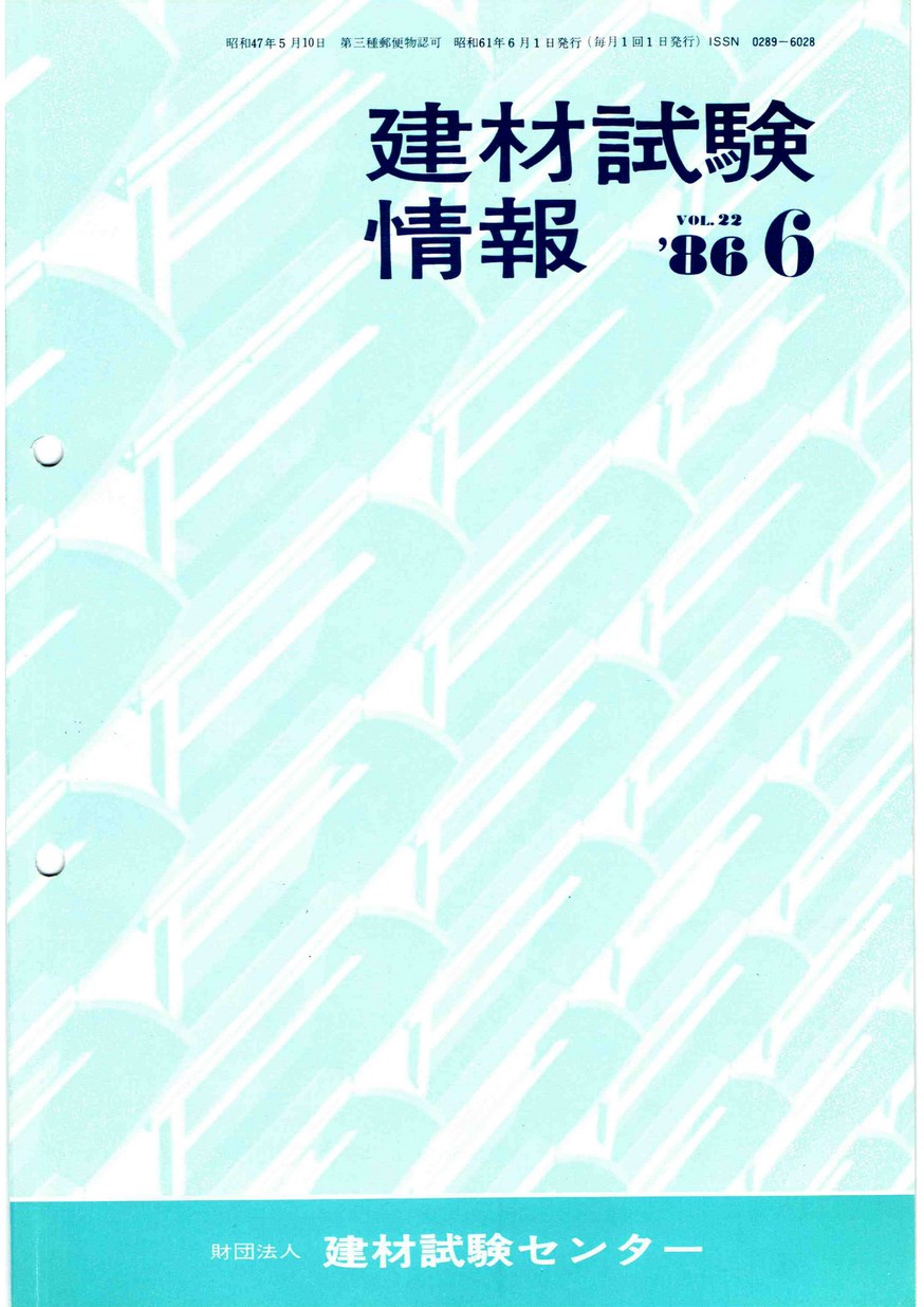 建材試験情報　1986年 6月号