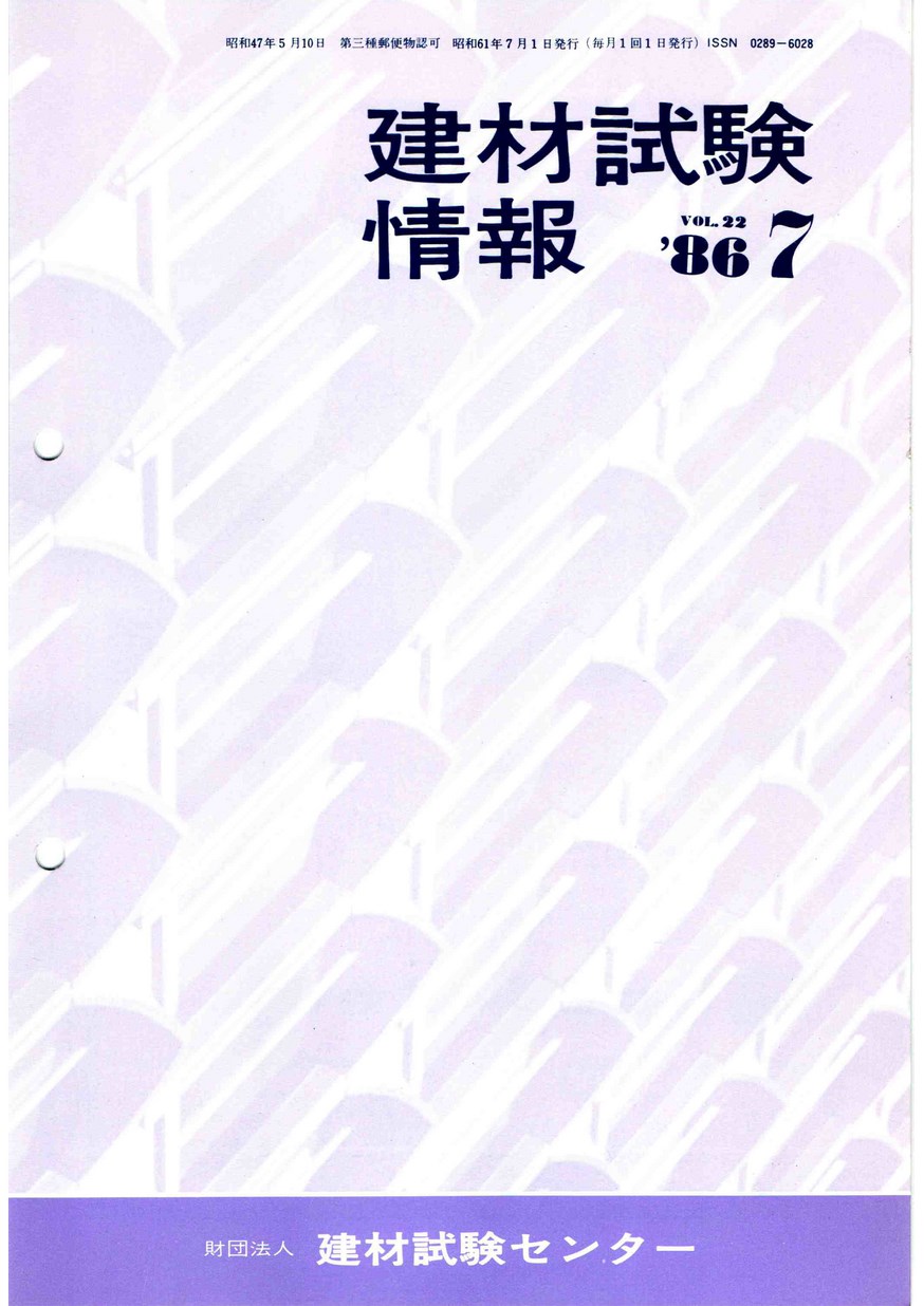 建材試験情報　1986年 7月号