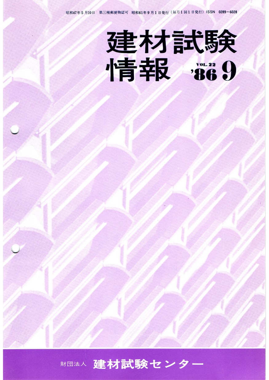 建材試験情報　1986年 9月号