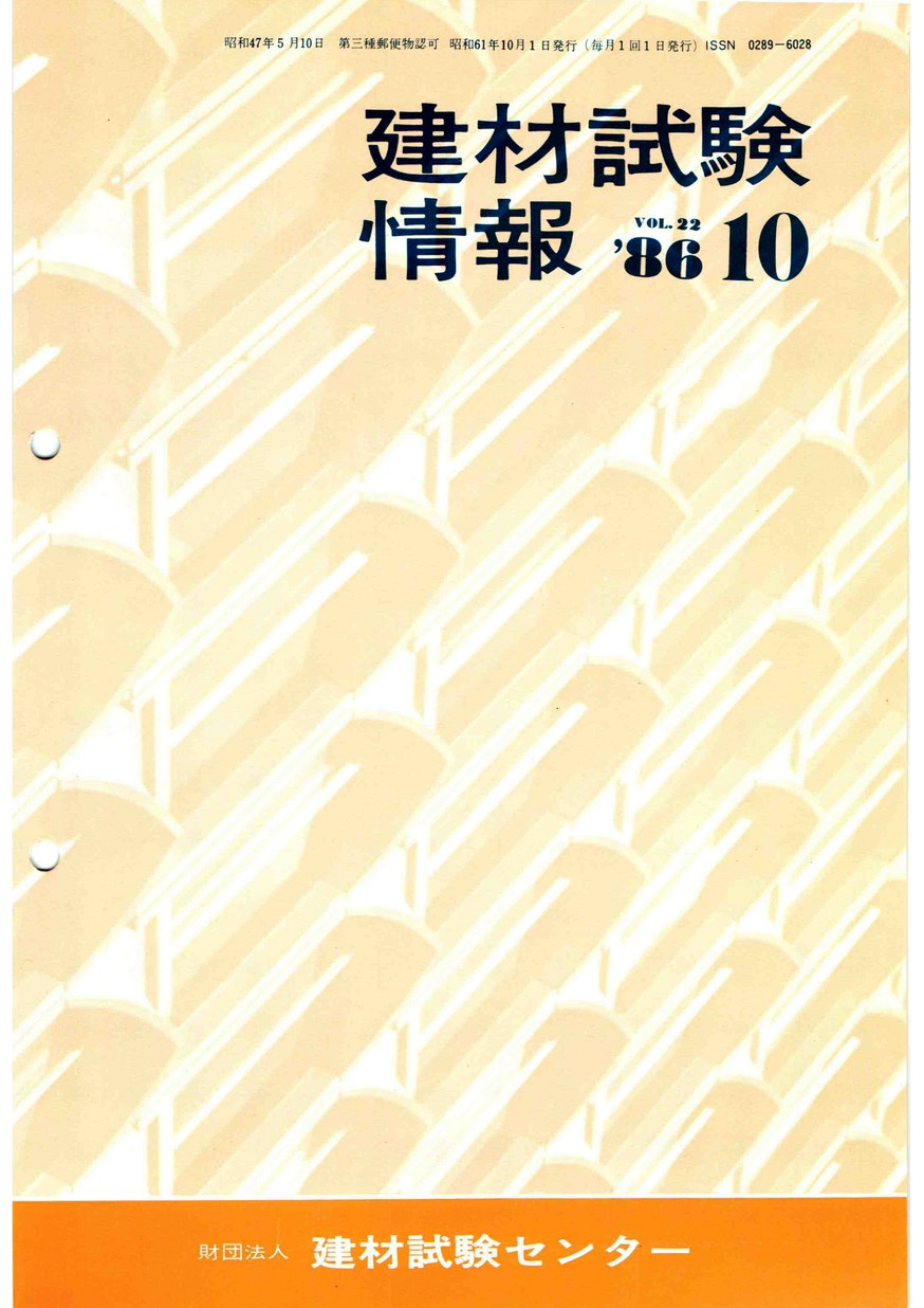 建材試験情報 1986年 10月号 | 建材試験センター
