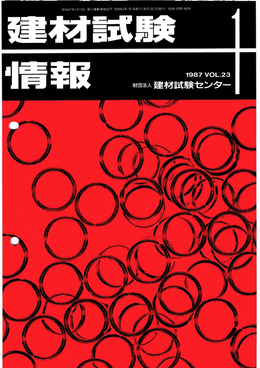 建材試験情報　1987年 1月号