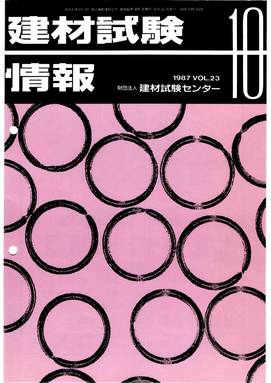 建材試験情報　1987年 10月号