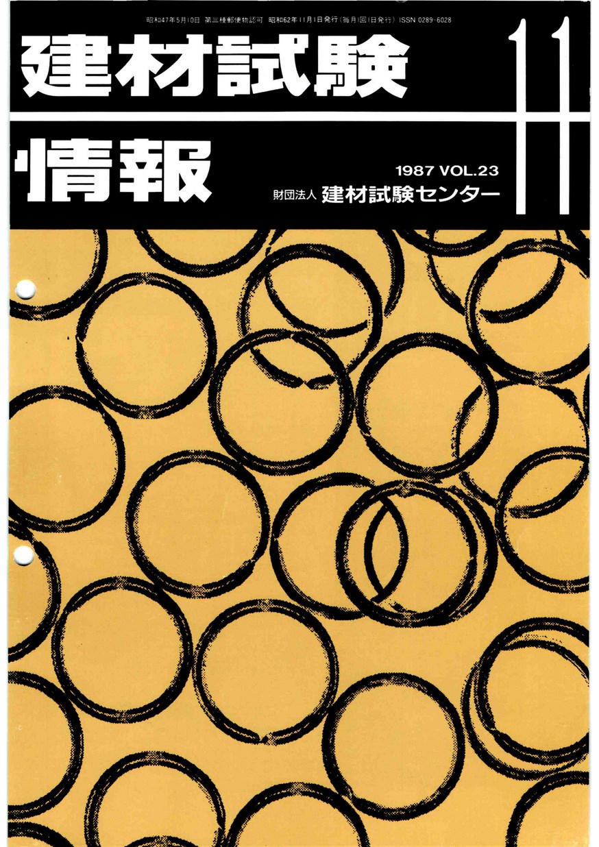 建材試験情報　1987年 11月号