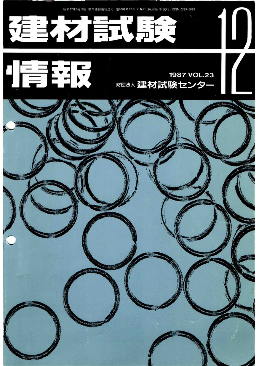 建材試験情報　1987年 12月号