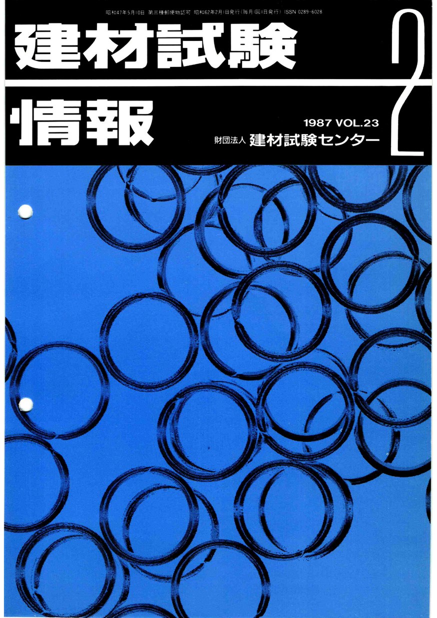 建材試験情報　1987年 2月号