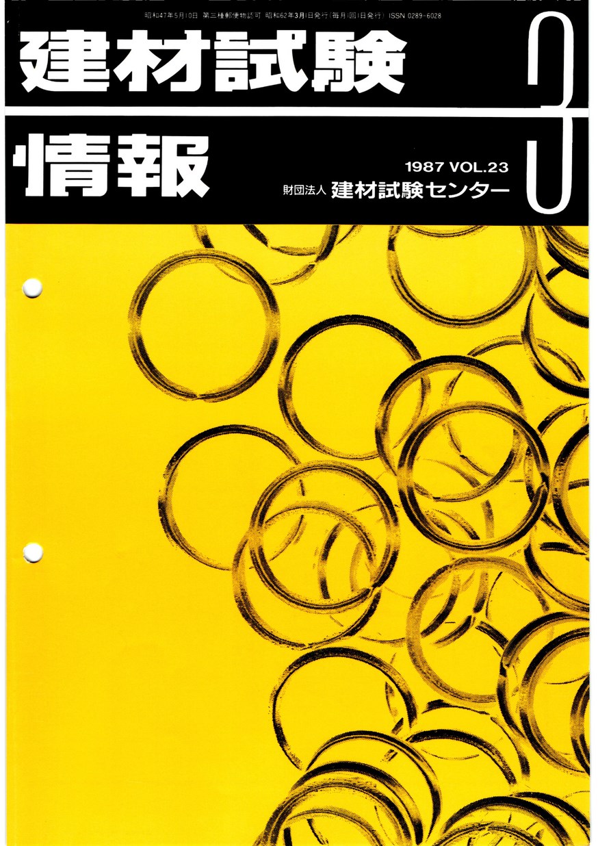 建材試験情報　1987年 3月号