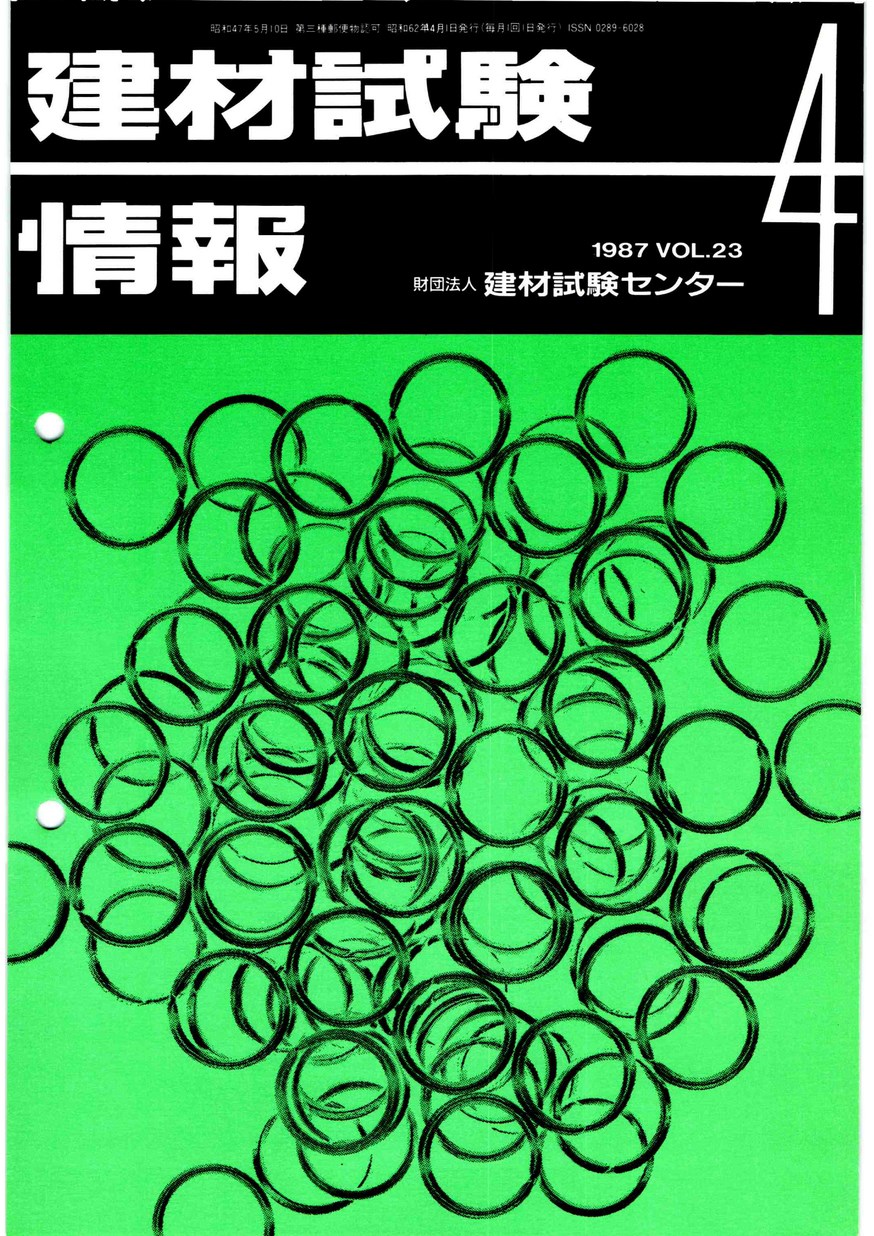 建材試験情報　1987年 4月号
