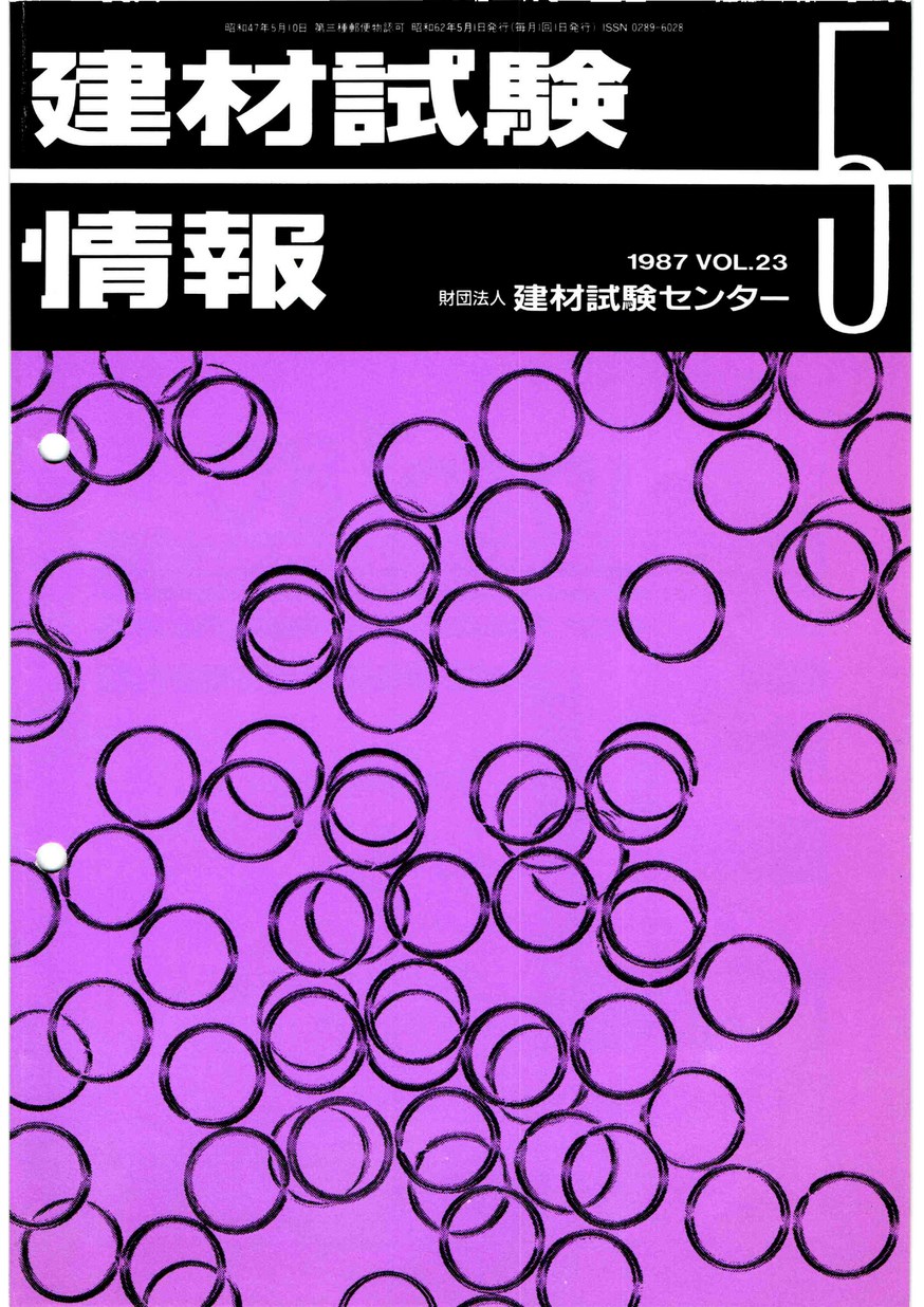 建材試験情報　1987年 5月号