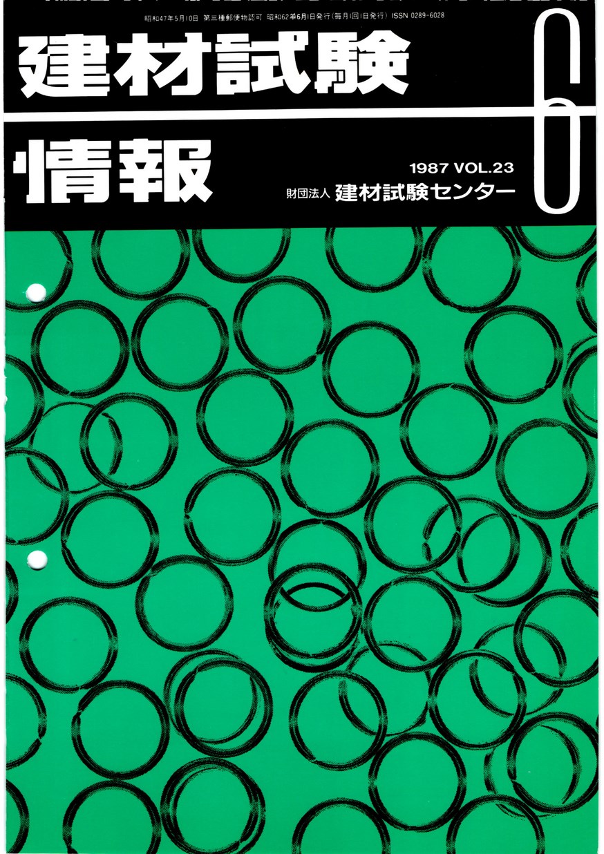 建材試験情報　1987年 6月号