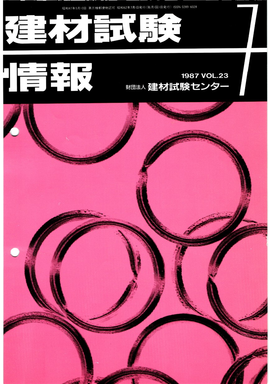 建材試験情報　1987年 7月号
