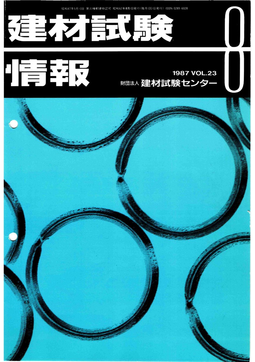 建材試験情報　1987年 8月号