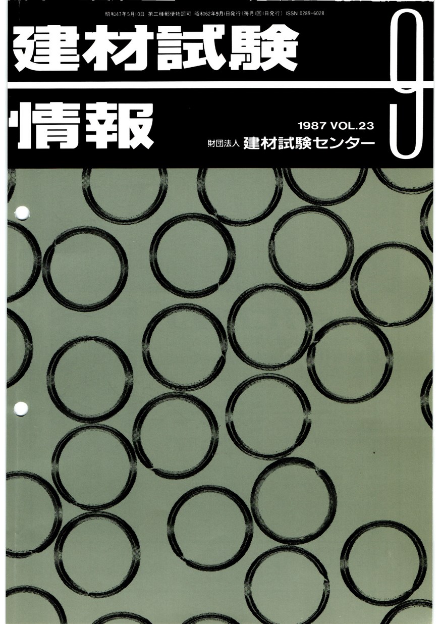 建材試験情報　1987年 9月号