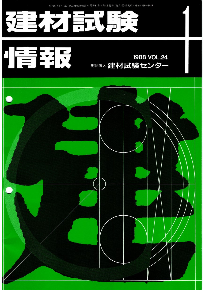 建材試験情報　1988年 1月号