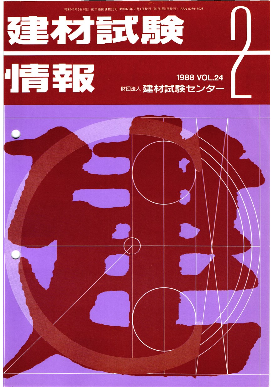 建材試験情報　1988年 2月号