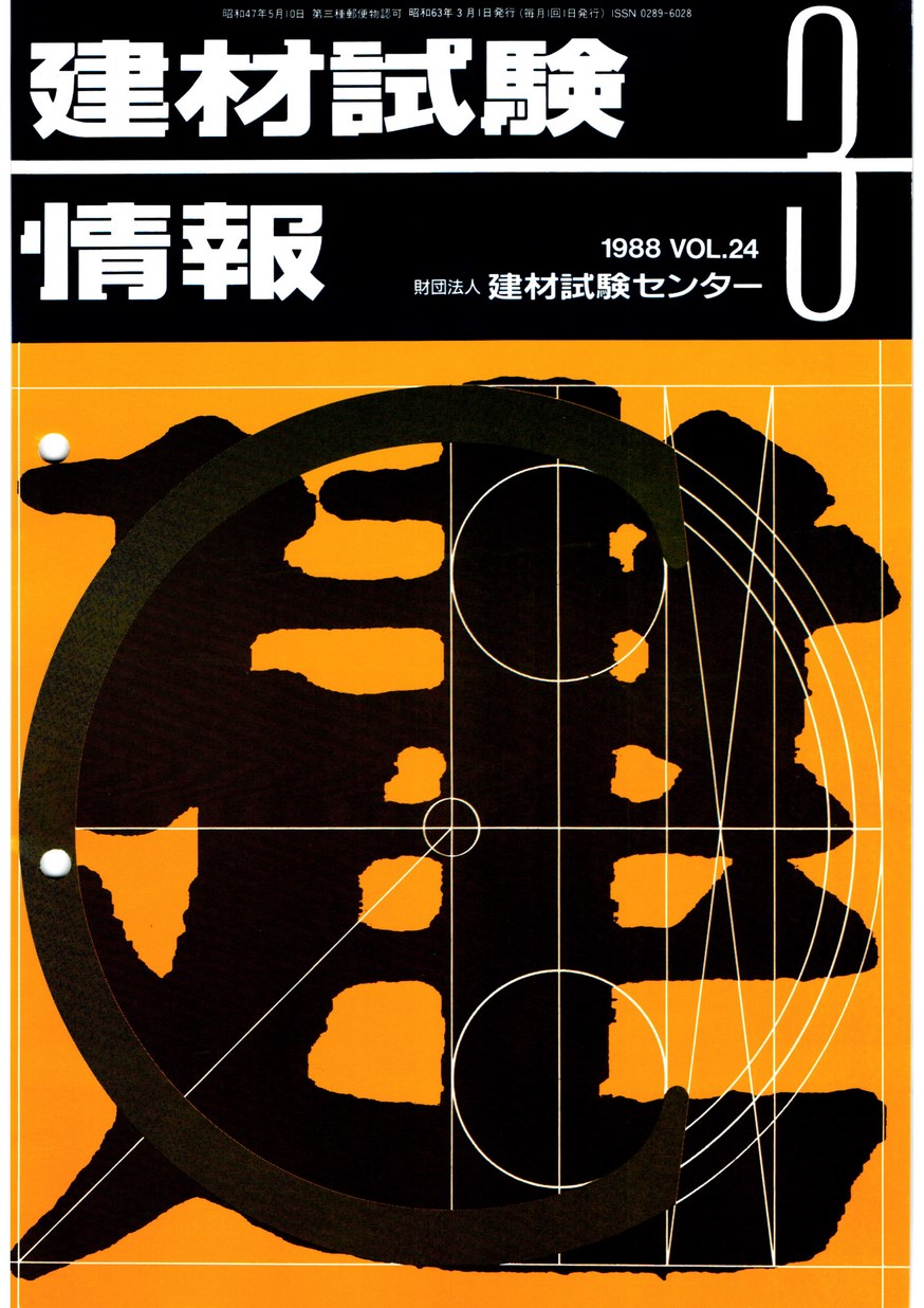 建材試験情報　1988年 3月号